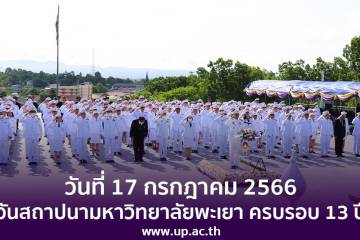 วันที่ 17 กรกฎาคม 2566 วันสถาปนามหาวิทยาลัยพะเยา ครบรอบ 13 ปี